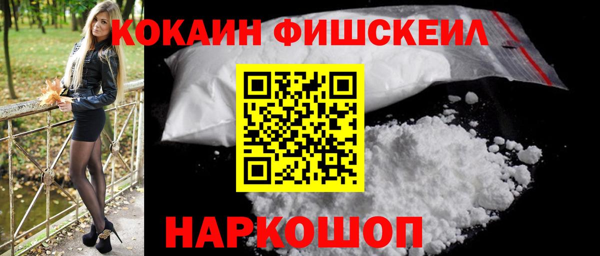 COCAIN FishScale  Вход с VPN  COCAIN  Кокаин 98%  Павлово 