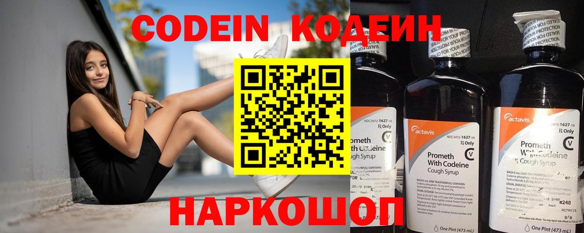 Codein напиток Lean (лин) Павлово
